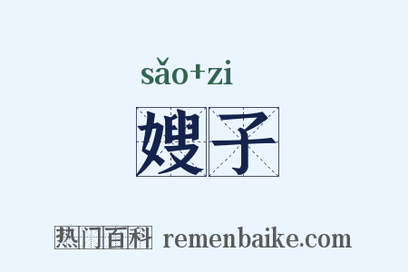 嫂子是什么意思的图片